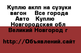 Куплю акпп на сузуки вагонR - Все города Авто » Куплю   . Новгородская обл.,Великий Новгород г.